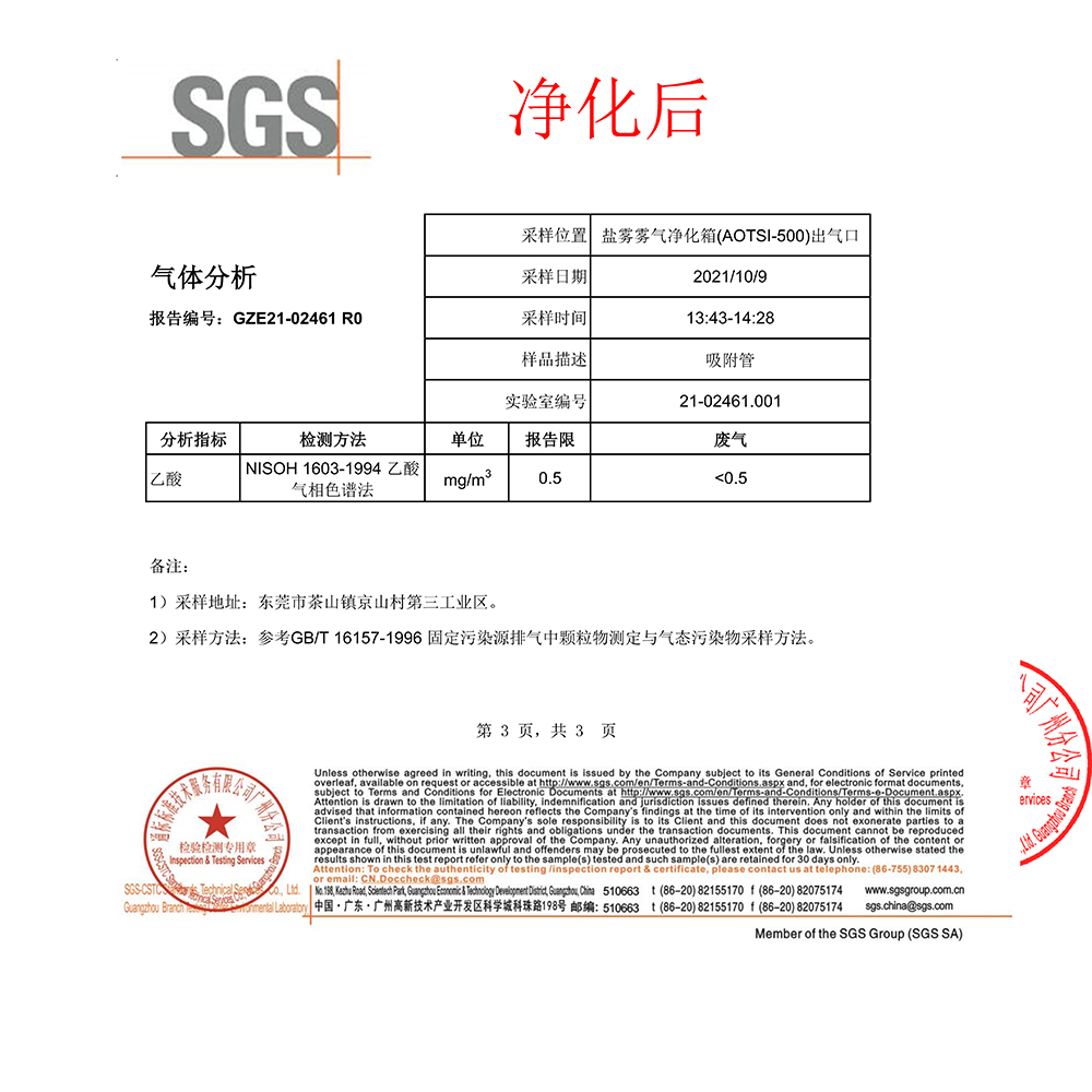 鹽霧霧氣凈化箱報告
