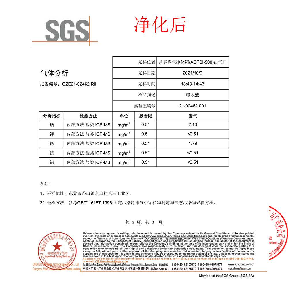 鹽霧霧氣凈化箱報告